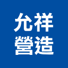允祥營造股份有限公司,高雄營造工程,道路工程,模板工程,消防工程