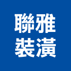 聯雅裝潢有限公司,台北裝潢壁板,金屬壓花壁板,塑膠壁板,優多利壁板