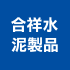 合祥水泥製品有限公司,u型溝,ｕ型螺絲