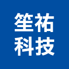 笙祐科技有限公司,台中軟管,軟管,高壓軟管,保溫軟管