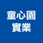 童心園實業股份有限公司,台北pa,spa,spa設備