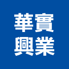 華實興業股份有限公司,給皂機