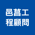 邑菖工程顧問有限公司,新北管道工程,道路工程,模板工程,消防工程