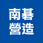 南碁營造有限公司,包工,工程包工,土木包工,營建包工