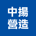 中揚營造有限公司,高雄包工,包工,泥水包工