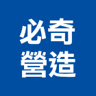 必奇營造有限公司,高雄公共工程,道路工程,模板工程,消防工程