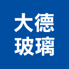 大德玻璃有限公司,加工買賣,彎管加工,鋼筋加工,石材加工