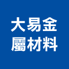 大易金屬材料有限公司,彰化縣pe