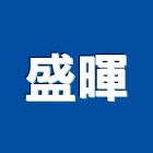 盛暉實業有限公司,新北按裝