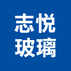 志悅玻璃有限公司,新北玻璃五金,門鎖五金,玻璃五金,門窗五金