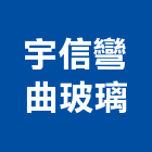 宇信彎曲玻璃有限公司,彎曲加工,彎管加工,鋼筋加工,石材加工