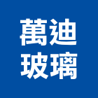 萬迪玻璃有限公司,新北玻璃五金,門鎖五金,玻璃五金,門窗五金