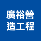 廣裕營造工程有限公司,雲林營造公司,工程公司,搬家公司