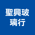 聖興玻璃行,新北玻璃安裝,玻璃安裝,安裝,玻璃安裝工程