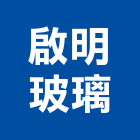 啟明玻璃工程行,新北玻璃安裝,玻璃安裝,安裝,玻璃安裝工程