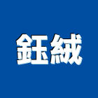 鈺絨實業有限公司,新北按裝