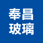 奉昌玻璃有限公司,新北玻璃安裝,玻璃安裝,安裝,玻璃安裝工程