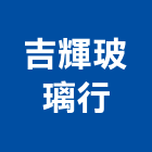 吉輝玻璃行,台北玻璃夾具