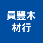 員豐木材行