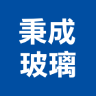 秉成玻璃工程行,新北玻璃安裝,玻璃安裝,安裝,玻璃安裝工程