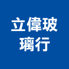 立偉玻璃行,新北玻璃磚,防火玻璃磚,空心玻璃磚