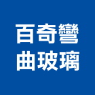 百奇彎曲玻璃有限公司,新北玻璃安裝,玻璃安裝,安裝,玻璃安裝工程