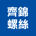 齊錦螺絲企業有限公司,台中螺絲五金,門鎖五金,玻璃五金,門窗五金