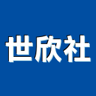 世欣企業社,新北按裝
