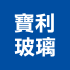 寶利玻璃有限公司
