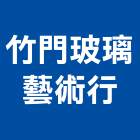 竹門玻璃藝術行,新北玻璃安裝,玻璃安裝,安裝,玻璃安裝工程