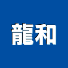 龍和工程行,新北按裝