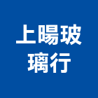 上暘玻璃行,台北玻璃夾具