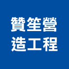 贊笙營造工程股份有限公司,舊制營造業,甲等舊制營造,專業營造業