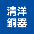 清洋銅器股份有限公司,彰化縣oem,em,emi