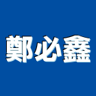 鄭必鑫企業股份有限公司,五金零配件,門鎖五金,玻璃五金,門窗五金