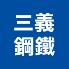 三義鋼鐵股份有限公司,竹節鋼筋,鋼筋外露,鋼筋綁紮,鋼筋加工