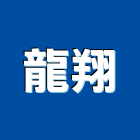 龍翔實業有限公司,地墊,防滑地墊,彈性安全地墊,塑膠地墊