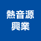 熱音源興業有限公司,高雄耐火工程,道路工程,模板工程,消防工程