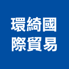 環綺國際貿易股份有限公司,高高屏防水材,防水,屋頂防水,pu防水材