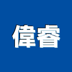 偉睿實業有限公司,止水帶,止水樁,浴室止水墩,止水板
