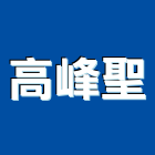 高峰聖企業有限公司,高雄防水工程,道路工程,模板工程,消防工程