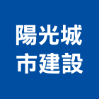 陽光城市建設股份有限公司,台北建設公司,工程公司,搬家公司