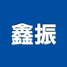 鑫振實業有限公司,網室