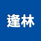 逢林企業股份有限公司,木材批發,衛浴設備批發,木材行,木材