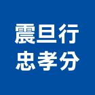震旦行忠孝分公司,機器,機器人,機器包通