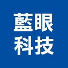藍眼科技有限公司,台中監視,數位監視系統,監視系統,監視防盜