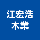 江宏浩木業股份有限公司 江宏浩木業股份有限公司,包裝材,包裝設計,包裝代工,木箱包裝