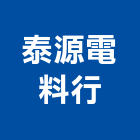 泰源電料行,家電,廚房家電,照明家電,小家電