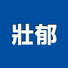 壯郁股份有限公司,木材製品,木材行,木材,木製品