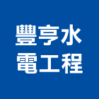 豐亨水電工程有限公司,路燈工程,路燈,道路工程,模板工程